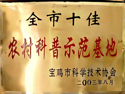 农村科普示范基地
